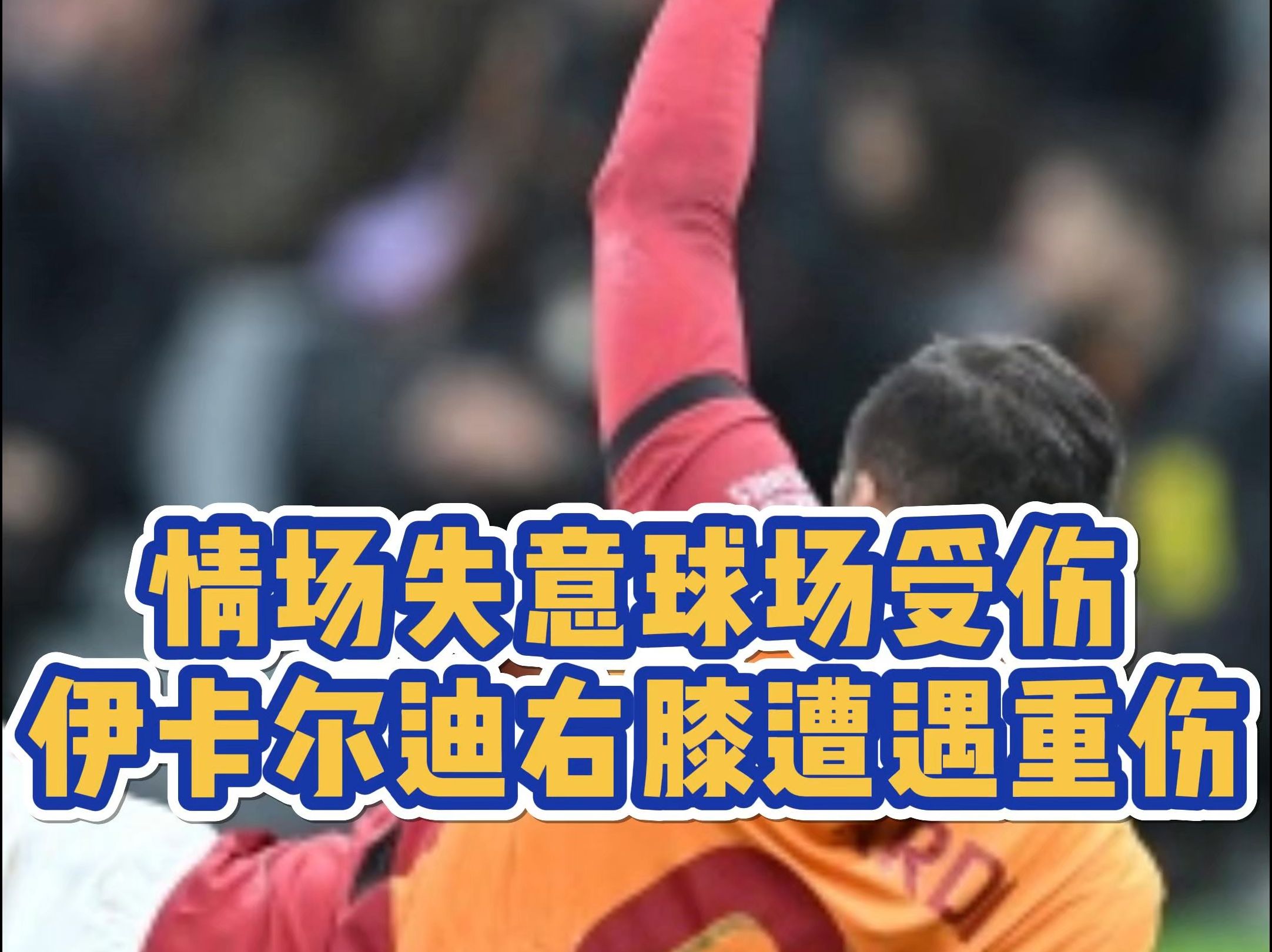 包含阿尔梅里亚球员赛后受伤，或将缺席下场比赛的词条