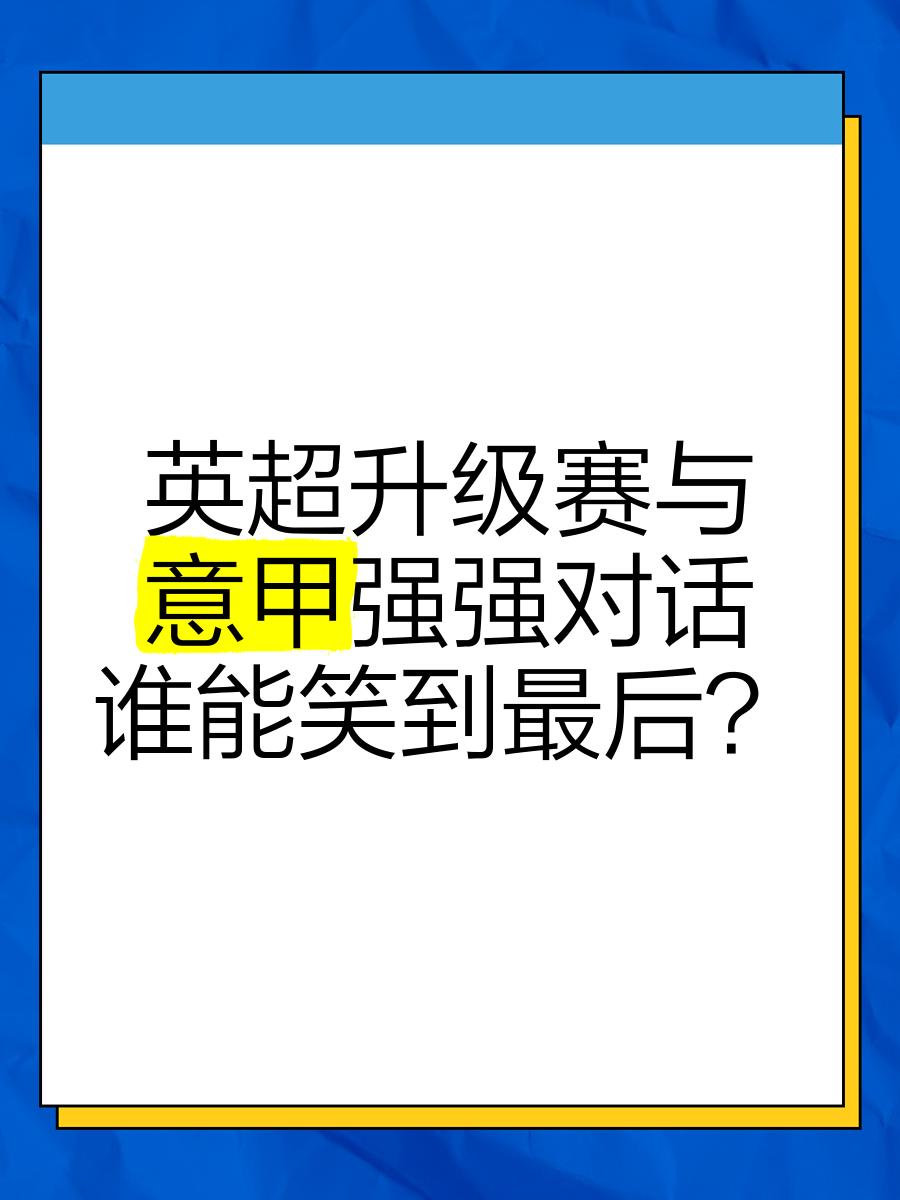 关于强强对话谁能笑到最后，德国足球联赛燃情进行的信息