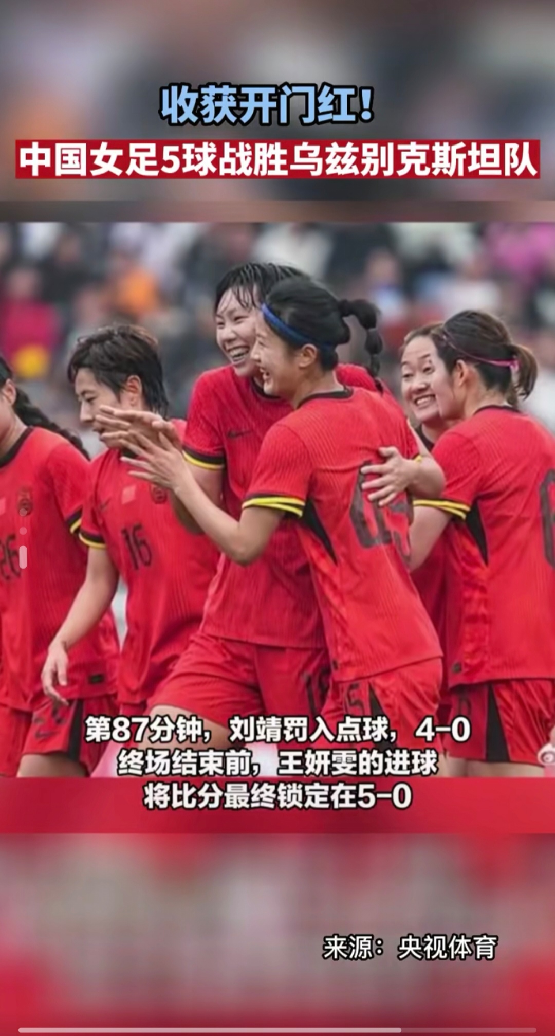 中国女足在国际比赛中斩获胜利