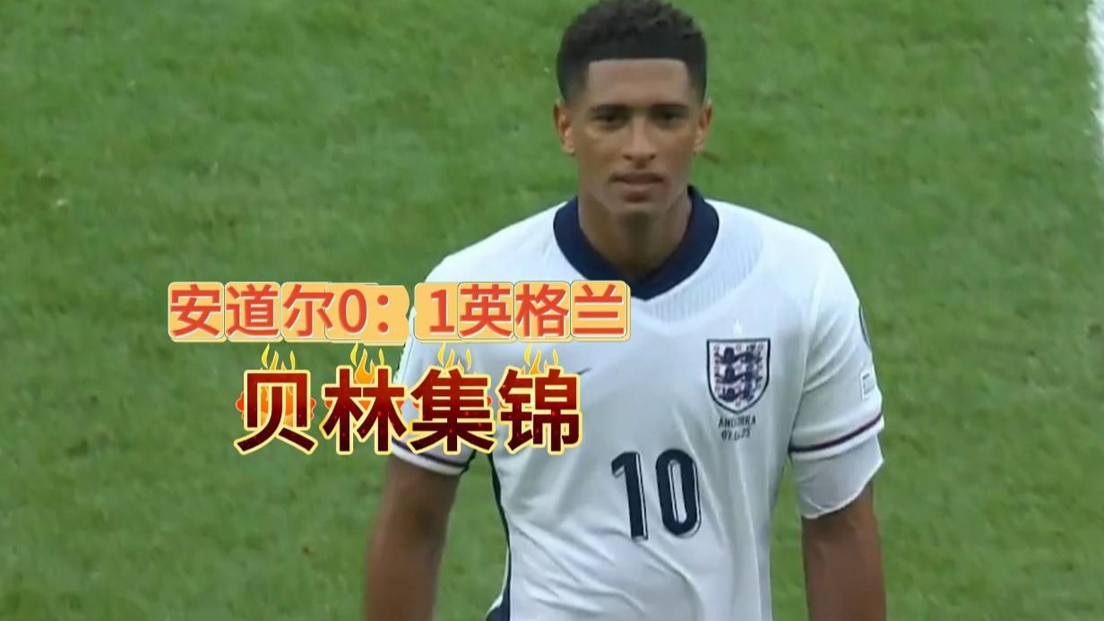 英格兰迎战安道尔，必须全力以赴