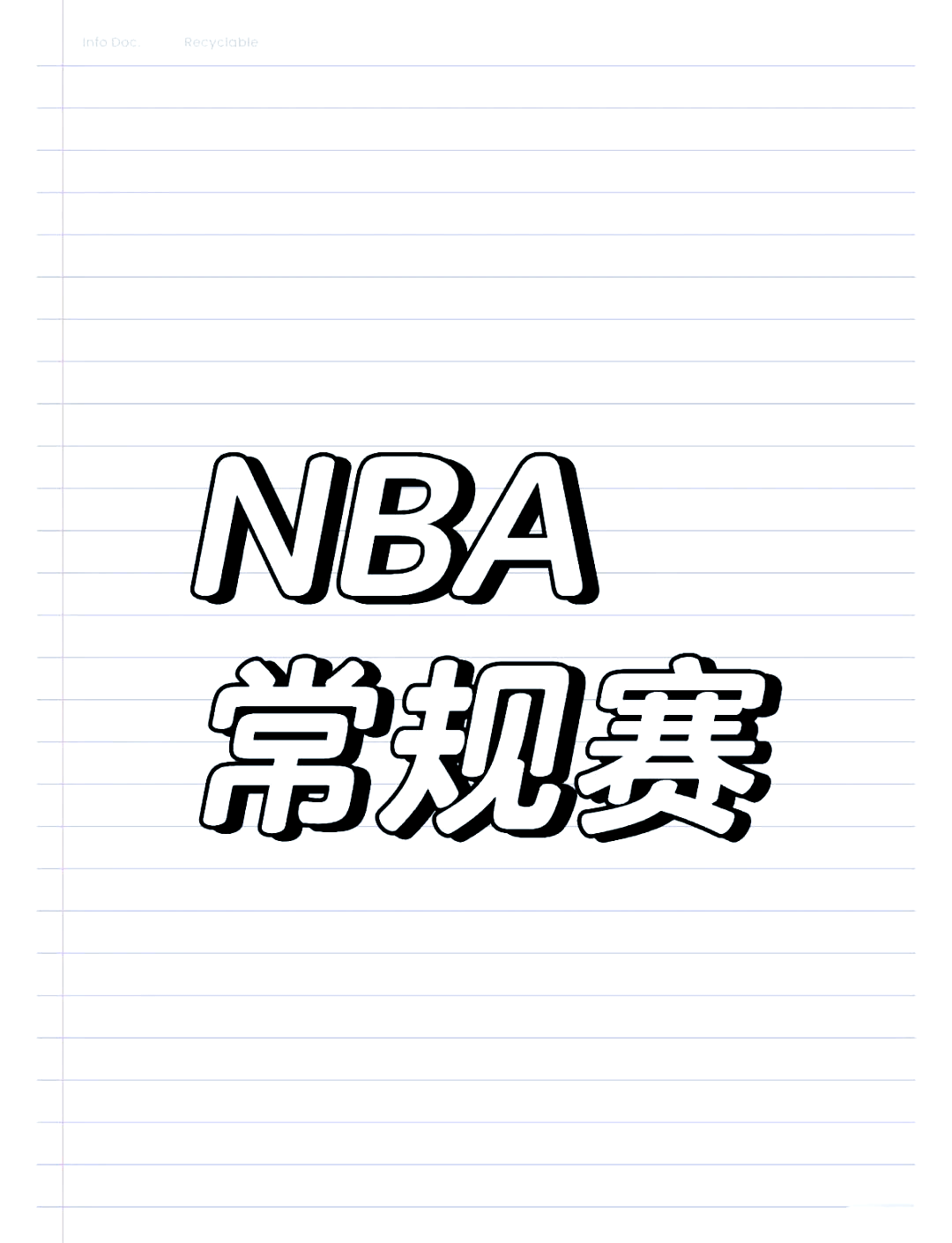 勇士逆转灰熊，取得五连胜